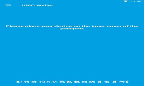 如何将TRX从钱包提到欧易交易所？