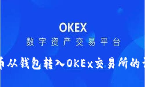 如何将比特币从钱包转入OKEx交易所的详细步骤指南
