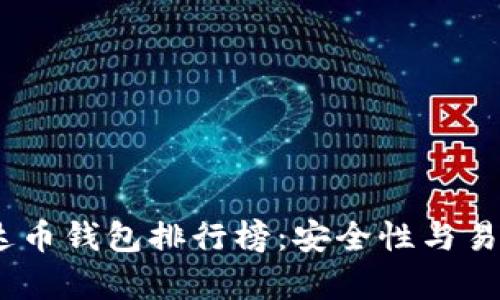 2023年最佳泰达币钱包排行榜：安全性与易用性的完美结合