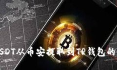 如何将USDT从币安提取到TP钱包的详细指南