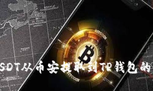 如何将USDT从币安提取到TP钱包的详细指南