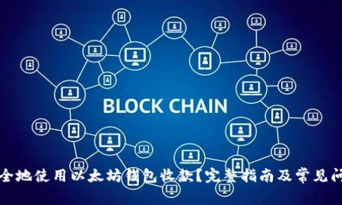 如何安全地使用以太坊钱包收款？完整指南及常见问题解答