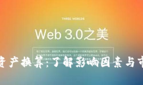 TP钱包资产换算：了解影响因素与市场趋势