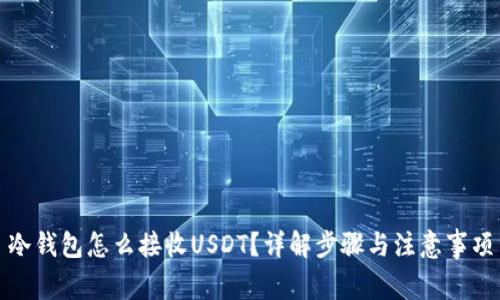 冷钱包怎么接收USDT？详解步骤与注意事项