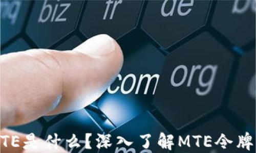 
TP钱包中的MTE是什么？深入了解MTE令牌的功能与应用