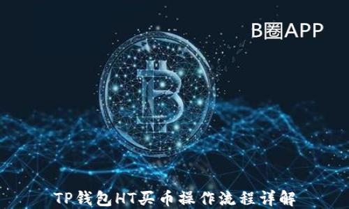 
TP钱包HT买币操作流程详解