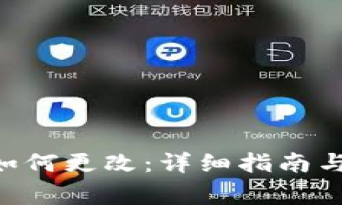 TRX钱包密码如何更改：详细指南与常见问题解析