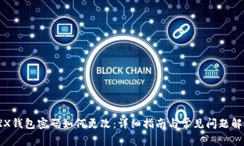 TRX钱包密码如何更改：详细指南与常见问题解析