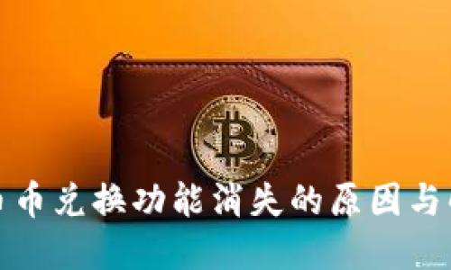TP钱包币币兑换功能消失的原因与解决方案