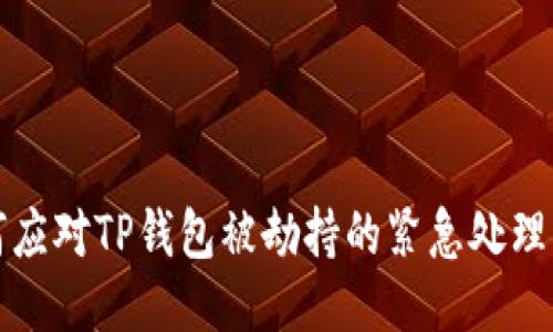 如何应对TP钱包被劫持的紧急处理指南