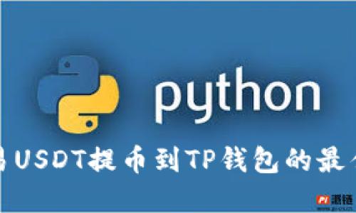 如何将欧易USDT提币到TP钱包的最佳网链选择