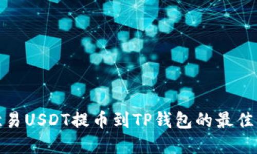 如何将欧易USDT提币到TP钱包的最佳网链选择