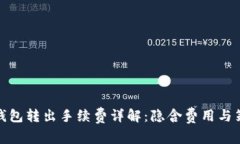 TP钱包转出手续费详解：隐含费用与策略
