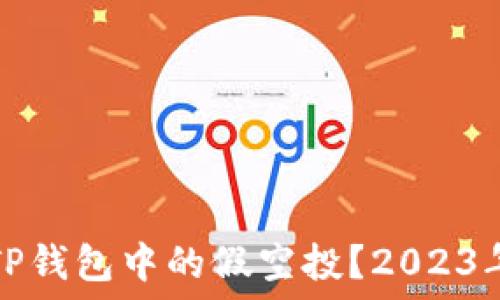   
如何去除TP钱包中的假空投？2023年完整指南