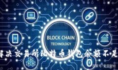 如何解决交易所比特币钱包余额不足问题？