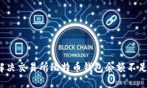 如何解决交易所比特币钱包余额不足问题？