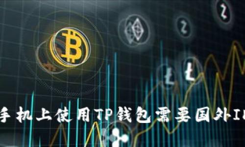 如何在苹果手机上使用TP钱包需要国外ID的完整指南