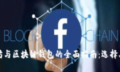 2023年以太坊与区块链钱包的全面指南：选择、使