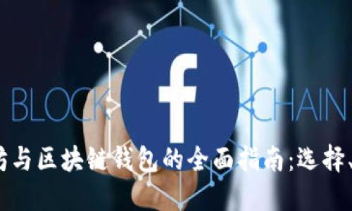 2023年以太坊与区块链钱包的全面指南：选择、使用与安全性