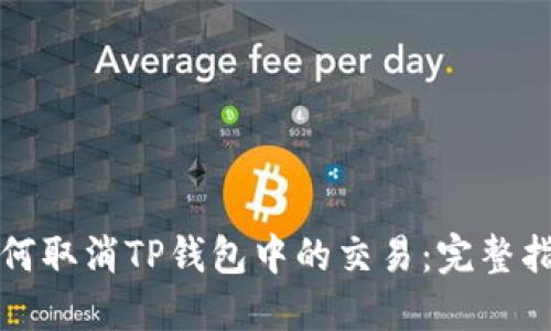如何取消TP钱包中的交易：完整指南