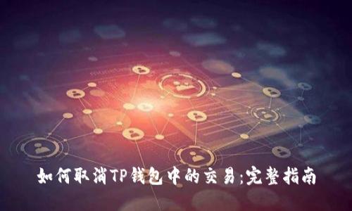 如何取消TP钱包中的交易：完整指南