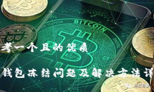 思考一个且的优质 

TP钱包冻结问题及解决方法详解