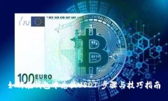 如何在钱包中兑换USDT：步骤与技巧指南