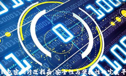 
TP钱包密码修改指南：安全性与便捷性的完美平衡