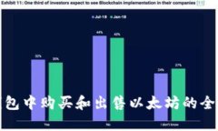 TP钱包中购买和出售以太坊的全攻略