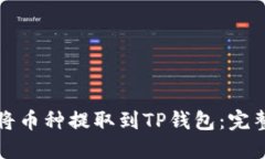 如何将币种提取到TP钱包：完整指南