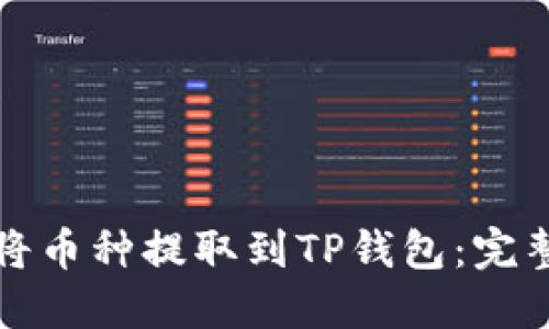 如何将币种提取到TP钱包：完整指南