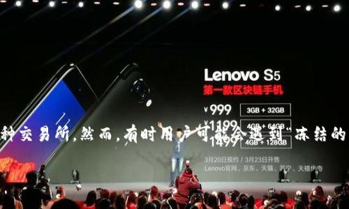 思考一个且的  
在现代的数字货币交易中，USDT（泰达币）作为一种稳定币，广泛应用于各种交易所。然而，有时用户可能会遇到“冻结的USDT钱包地址”这一问题，导致无法进行交易或转账。为此，一个的可以是：

如何处理冻结的USDT钱包地址？详细步骤与解决方案