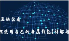 思考一个且的优质TRX币如何使用自己的专属钱包