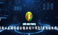 优质如何将以太坊币安全转移到TP钱包？最优链选