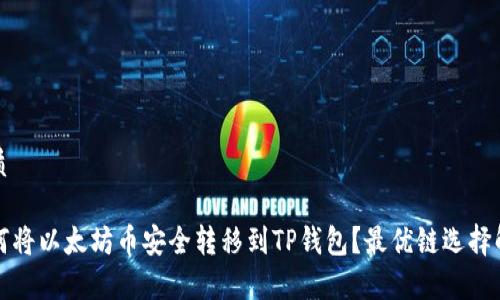 优质

如何将以太坊币安全转移到TP钱包？最优链选择解析