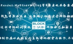 如何查看以太坊钱包余额：详细步骤与常见问题