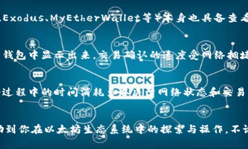 如何查看以太坊钱包余额：详细步骤与常见问题/

以太坊钱包余额, 查看以太坊余额, 如何查询以太坊, 以太坊钱包教程/guanjianci

引言
以太坊作为全球第二大市值的加密货币，其生态系统日益庞大，吸引了大量投资者和用户。无论你是以太坊的新手，还是经验丰富的交易者，查看自己的以太坊钱包余额都是极为重要的一环。本文将详细介绍如何查看以太坊钱包余额以及相关的常见问题。

如何查看以太坊钱包余额
查看以太坊钱包余额的方式有多种，具体取决于你使用的钱包类型。主要的方式包括使用在线区块浏览器、移动应用、桌面钱包等。本节将逐一详细介绍这些方法。

h41. 在线区块浏览器查看/h4
在线区块浏览器是最简单、最快速的查看以太坊余额的方法之一。以下是具体步骤：
ul
    listrong访问区块浏览器：/strong打开一个以太坊支持的区块浏览器，比如Etherscan（https://etherscan.io）。/li
    listrong输入你的地址：/strong在搜索框中输入你的以太坊钱包地址。确保你输入的是正确的地址，错误的地址会导致无法查找到你的余额。/li
    listrong查看余额：/strong点击搜索按钮后，你将看到包括余额、交易历史等详细信息。/li
/ul

h42. 移动应用查看/h4
如果你在手机上管理你的以太坊钱包，使用相关的移动应用查看余额也是相当直观的。以下是通用步骤（以MetaMask为例）：
ul
    listrong打开应用：/strong在手机上启动MetaMask应用。/li
    listrong选择账户：/strong在首页，你会看到所有账户的余额。/li
    listrong查看具体余额：/strong选择你想查看的账户，应用会显示该账户的以太坊余额和代币详情。/li
/ul

h43. 桌面钱包查看/h4
如果你使用的是桌面钱包（如Mist或Exodus），步骤也相对简单：
ul
    listrong打开钱包软件：/strong启动你的以太坊桌面钱包应用。/li
    listrong同步区块：/strong确保应用已经和以太坊网络成功同步。/li
    listrong查看余额：/strong在主界面通常会直接显示你的以太坊余额，可以快速获取。/li
/ul

常见问题

h4问题1：如何保证查询余额时的安全性？/h4
在查看以太坊钱包余额的时候，安全性是一个重要的考虑因素。使用区块浏览器时，确保该网站是可信的，避免使用来路不明的网站。选择知名区块浏览器如Etherscan，可以降低风险。如果使用移动或桌面钱包，确保你的设备没有受到恶意软件的侵害，并定期更新软件以确保其安全性。此外，不要在任何情况下分享你的私钥或助记词，这些信息绝对不能通过任何方式泄露给他人。

h4问题2：如果忘记了以太坊钱包地址怎么办？/h4
忘记钱包地址的情况并不常见，但一旦发生，恢复钱包的方式在很大程度上依赖于你所使用的钱包类型。如果你在某个钱包中保存了助记词或备份文件，通常可以从中恢复钱包信息。另外，部分钱包软件提供了找回地址的该功能，但使用前需仔细查阅该工具的使用手册。如果没有备份，恢复钱包的机会会大大减少，因此我们建议所有用户务必备份他们的助记词和私钥。

h4问题3：以太坊余额显示为0怎么办？/h4
如果你在查询以太坊钱包余额时发现余额显示为0，可能有几个原因。首先，确保你查看的是正确的地址。其次，确认该地址中是否真的有存入以太坊。如果你使用的是冷钱包，确保该钱包与网络连接良好且已同步。如果确认地址无误且存有以太坊，可以考虑向社群寻求帮助，排查是否存在网络问题或其他技术故障。在一般情况下，余额为0就是钱包中未存入任何以太坊币。

h4问题4：可以通过哪些工具或软件查看以太坊钱包余额？/h4
有许多工具和软件可以用来查看以太坊钱包的余额。最常见的有区块浏览器（如Etherscan），这是一种方便快速的查询工具。此外，许多移动和桌面钱包（如MetaMask、Exodus、MyEtherWallet等）本身也具备查看余额的功能。有些交易所也提供了相应的功能，供用户查询在其平台上的以太坊余额。选择适合你使用习惯和需求的工具至关重要。

h4问题5：以太坊余额更新的时间是多久？/h4
以太坊网络的更新速度与区块链技术相关，该项操作通常为几分钟至十分钟。这意味着，当你发送或接收以太坊交易后，直到交易被确认，余额才会在区块浏览器或你的钱包中显示出来。交易确认的速度受网络拥堵情况影响，有时在网络繁忙时可能会稍微延迟，因此保持耐心是必要的。如果长时间未见更新，可能需要检查交易状态或请求帮助。

h4问题6：以太坊在不同钱包间转移时余额是什么样的？/h4
当你在不同的钱包之间转移以太坊时，余额会受到交易的确认过程影响。发送币后，发送方的钱包余额会立即减少，而接收方钱包的余额将在交易完成确认后更新。整个过程中的时间消耗多取决于网络状态和交易费用。为了加快交易确认速度，用户可以选择支付更高的交易费用。但请注意，及时检查交易是否成功，以确保在两个钱包间的余额都得到正确更新。

总结
查看以太坊钱包余额是一项基础但非常重要的操作。无论你使用的是哪种方式，了解如何安全有效地管理你的以太坊资产都是至关重要的。希望本文提供的信息能帮助到你在以太坊生态系统中的探索与操作。不论你有任何疑惑，欢迎参考本篇常见问题及解答，愿你在以太坊的投资旅程中一切顺利！