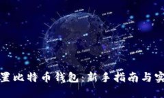 如何设置比特币钱包：新手指南与实用技巧