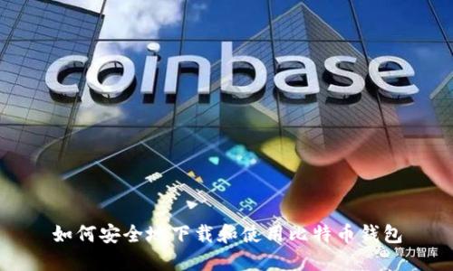 如何安全地下载和使用比特币钱包