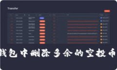 如何在TP钱包中删除多余的空投币？实用指南