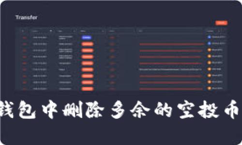 如何在TP钱包中删除多余的空投币？实用指南