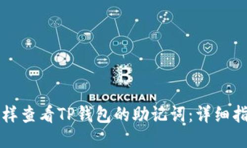 怎样查看TP钱包的助记词：详细指南