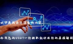 以下是我为您准备的内容。:冷钱包的USDT一经提取