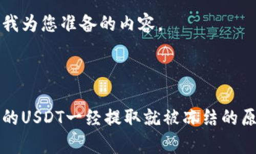 以下是我为您准备的内容。

:

冷钱包的USDT一经提取就被冻结的原因解析