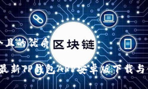 思考一个且的优质

2023年最新TP钱包APP安卓版下载与使用指南