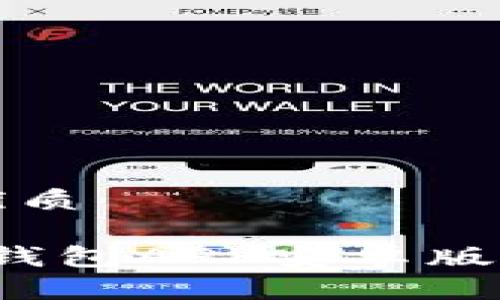 思考一个且的优质

2023年最新TP钱包APP安卓版下载与使用指南