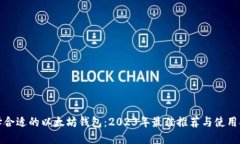 选择合适的以太坊钱包：2023年最佳推荐与使用指