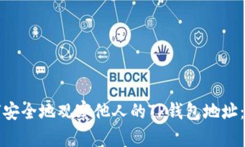 优质如何安全地观察他人的TP钱包地址：全面指南