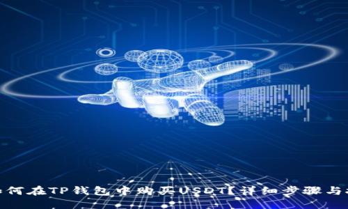 : 如何在TP钱包中购买USDT？详细步骤与技巧