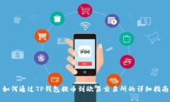 如何通过TP钱包提币到欧易交易所的详细指南